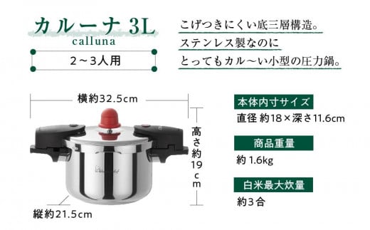 IH対応 軽くて使いやすい、”カルーナ”圧力鍋 3L - 大阪府豊中市｜ふるさとチョイス - ふるさと納税サイト