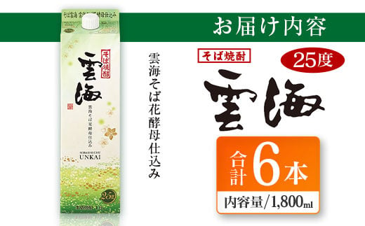 そば焼酎発祥の蔵元【雲海酒造】雲海そば花酵母仕込み 6本 [25度1800ml] - 宮崎県綾町｜ふるさとチョイス - ふるさと納税サイト