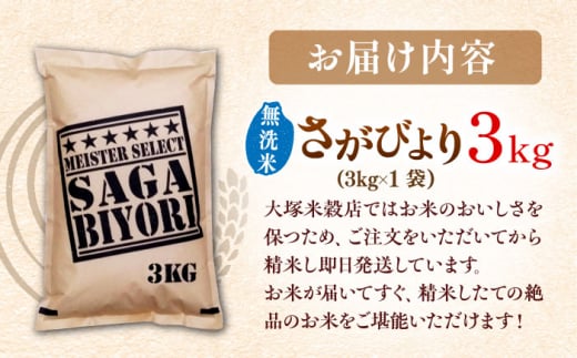 佐賀県吉野ヶ里町のふるさと納税 【2025年4月発送】【令和6年産】特A獲得！さがびより 無洗米 3kg 吉野ヶ里町/大塚米穀店 [FCW025]
