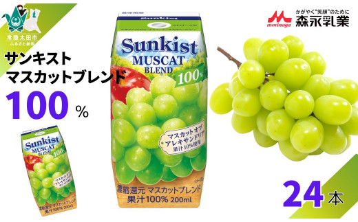 【サンキスト果汁100％ジュース】マスカットブレンド 200mL×24本 | 茨城県 常陸太田市 ジュース フルーツ 飲み物 マスカット りんご ミックス 果汁100％ 濃厚 すっきり 美味しい さわやか 甘み 香り フルーティー フレッシュ 人気 贈答品 ギフト 父の日 お中元 大容量 子供 子ども 1153366 - 茨城県常陸太田市