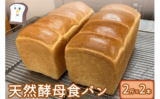 国産小麦の天然酵母食パン(2斤×2本)