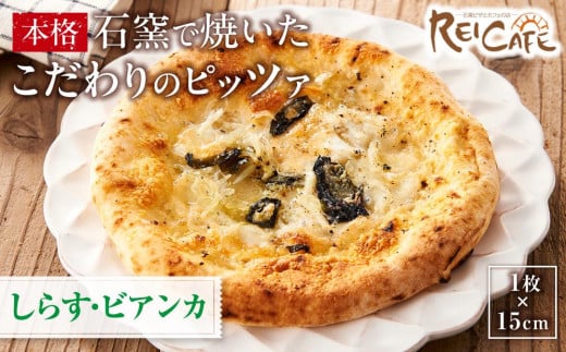 ピザ 本格 石窯焼き こだわり Pizza しらす ビアンカ 650310 - 和歌山県海南市