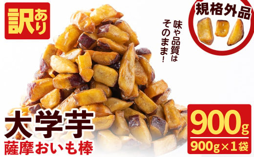 【翌月末までに配送】【訳あり・業務用】薩摩おいも棒セット 900g p6-014