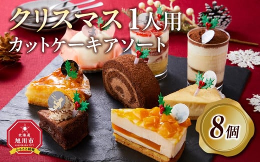 【先行予約】【2024年12月23日お届け】 クリスマス1人用カットケーキ アソート8個_04260