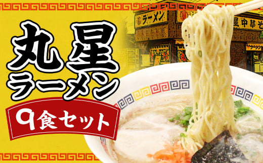 丸星ラーメン 9食入 3食入り×3箱 / 豚骨ラーメン ラーメン とんこつ 久留米ラーメン