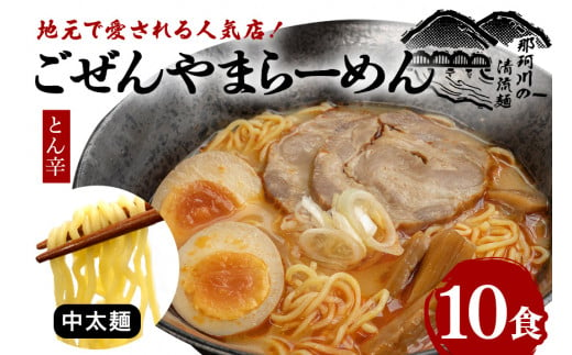 ごぜんやまらーめん とん辛 中太麺 10食 セット 1497682 - 茨城県常陸大宮市