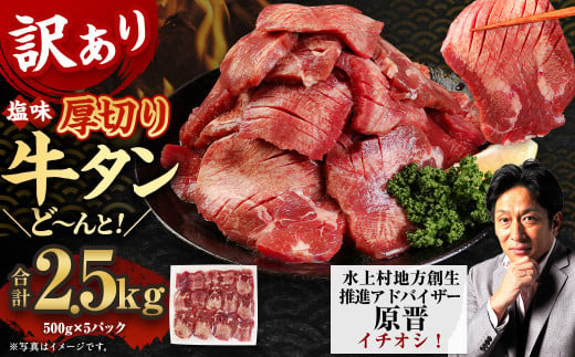 【訳あり】塩味 厚切り牛タン（軟化加工） 2.5kg（500g×5） 厚切り 牛タン 肉 BBQ 焼肉 熊本県 水上村 1497614 - 熊本県水上村