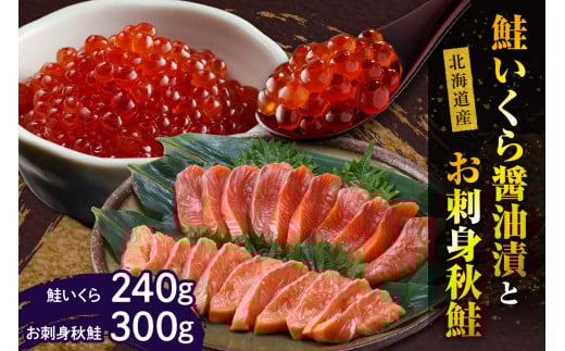 鮭いくら醤油漬240gと北海道産お刺身秋鮭300g[er001-011-a]鮭 いくら 醤油漬 240g 秋鮭 刺身 300g セット 海鮮丼 親子丼 国産 北海道産 魚介 海鮮 海産物