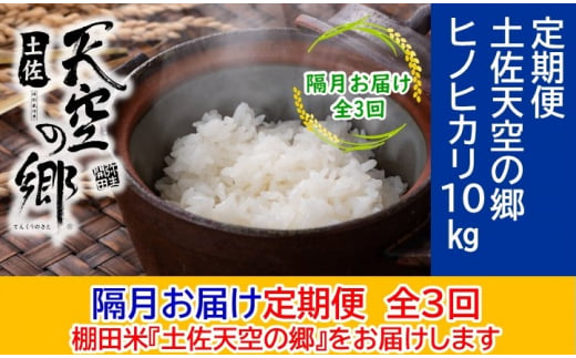 農林水産省の「つなぐ棚田遺産」に選ばれた棚田で育てられた土佐天空の郷 ヒノヒカリ10kg 定期便 隔月お届け 全3回