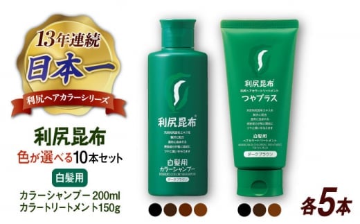 【ライトブラウン×ブラック】【色が選べる！10本セット】利尻カラーシャンプー ＋［白髪用］ 利尻ヘアカラートリートメント つやプラス 糸島市 / 株式会社ピュール ヘアケア シャンプー [AZA089-3] 1497052 - 福岡県糸島市