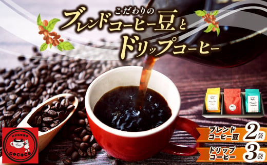 こだわりのブレンドコーヒー豆2袋とドリップコーヒー3袋 セット | 飲料類 コーヒー 珈琲 コーヒー豆 ドリップコーヒー おまかせ セット 自家焙煎 人気 熊本県 玉名市