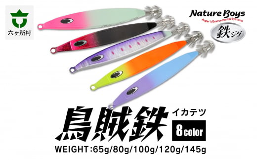 IKATETSU（烏賊鉄）　100g　UV KATAKUCHI GLOW DIP/UVカタクチグローディップ 1343820 - 青森県六ヶ所村