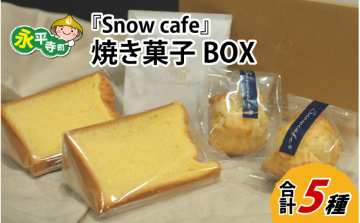 Snowcafeの焼き菓子BOX シフォンケーキ・スコーン （プレーン 酒粕) コーヒー ドリップバッグ　吉田酒造 永平寺白龍 酒粕 菓子 お取り寄せ ご当地 スイーツ ギフト 贈答 土産 食べ比べ 福井 永平寺町 詰め合わせ 添加物不使用 無添加 [A-047001] 1497325 - 福井県永平寺町