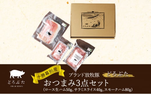 十勝幕別産ブランド放牧豚［どろぶた］おつまみ3点セット（ロース生ハム50g、サラミスライス40g、スモークハム80g）　北海道 エルパソ 放牧豚[№5749-1387] 1436664 - 北海道幕別町