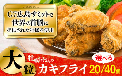 牡蠣 冷凍 カキ かき カキフライ 広島G7で提供された牡蠣！【広島県江田島市産】牡蠣屋さんが作ったこだわりの大粒 カキフライ 20個（瞬間冷凍） 牡蠣 料理 簡単 かき カキ 冷凍 おつまみ お弁当 お惣菜 おかず 広島 江田島市/マルサ・やながわ水産有限会社 [XBL005]