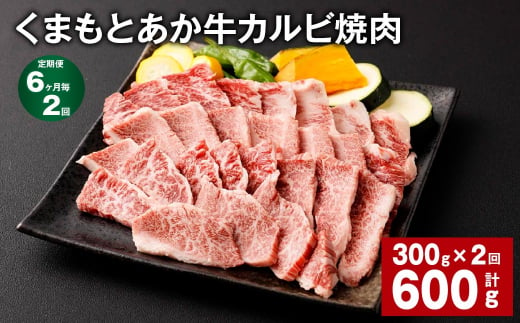 【6ヶ月毎2回定期便】くまもとあか牛 カルビ焼肉 300g 計600g 牛肉 お肉 肉 あか牛 1497564 - 熊本県西原村