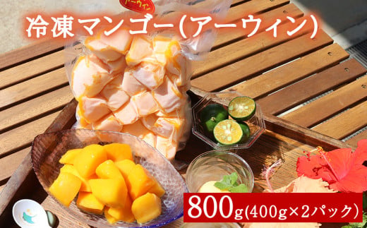 冷凍マンゴー（アーウィン）800ｇ（400g×２）