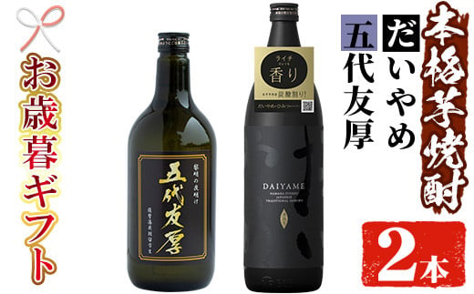 【令和6年お歳暮対応】芋焼酎  「だいやめ」 900ml 「五代友厚」720ml 各1本 25度 鹿児島 本格芋焼酎 人気 だいやめハイボール 焼酎ハイボール 焼酎 フルーティー ダイヤメ DAIYAME  【SA-213H】 1523936 - 鹿児島県いちき串木野市