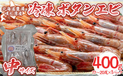 冷凍ボタンエビ 中サイズ 400g（17～20尾）×1パック 北海道 噴火湾産 【 ふるさと納税 人気 おすすめ ランキング 魚介類 えび 海老 牡丹海老 ボタンエビ おいしい 美味しい 新鮮 北海道 豊浦町 送料無料 】 TYUR044 1496278 - 北海道豊浦町