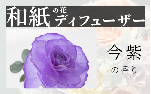 【選べるカラー】和紙の花　ディフューザー「花笑み」今紫  [B-16103b] /造花 ブリザーブドフラワー 香り 花 越前和紙 フレグランス ギフト プレゼント ラベンダー 福井県鯖江市 1499885 - 福井県鯖江市