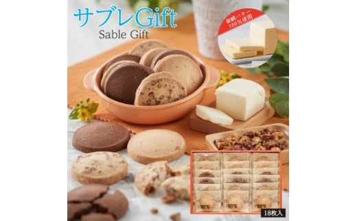 MAKEBAKE℃「サブレGIFT」1箱18枚入【1543744】 1490895 - 沖縄県西原町