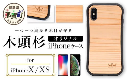 那賀町ブランド杉使用 木頭杉 iPhoneケース (対応機種：iPhone X/XS)【徳島県 那賀町 日本製 国産 木製 天然木 木目 ウッド 杉 スギ シリコン 無垢 無塗装 オープンタイプ スマホケース スマホカバー】WH-20