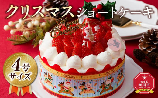 【先行予約】【2024年12月23日お届け】クリスマスショートケーキ 4号サイズ_04257  【 クリスマス ケーキ 菓子 お菓子 おかし スイーツ デザート 洋菓子 旭川 北海道 送料無料 おすすめ 人気 食品 】 1497210 - 北海道旭川市