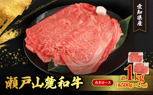 瀬戸山麓和牛カタロースすきやき・しゃぶしゃぶ用　1kg【1517879】 1391418 - 愛知県瀬戸市