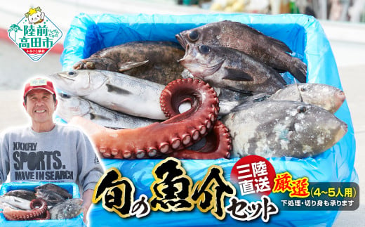 [下処理する][厳選]三陸海の恵み詰め合わせ (目安:4〜5人用)[ 無添加 鮮魚 三陸産 国産 天然 海鮮 お刺身 魚介 魚介類 詰め合わせ セット 鮮魚BOX ボックス お祝い 宴会 時短 便利 簡単 お手軽 ]岩手 陸前高田市 産地直送