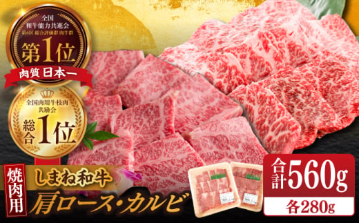 【ブランド牛・しまね和牛】焼肉用2種セット(肩ロース・カルビ) 各280g 島根県松江市/Do corporation株式会社（しまね和牛） [ALFU007] 1497645 - 島根県松江市