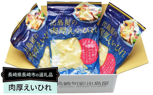 【全6回定期便】出島屋の肉厚えいひれ 3袋セット （130g） ／ えい エイヒレ おつまみ 珍味 乾物 干物 長崎県 長崎市