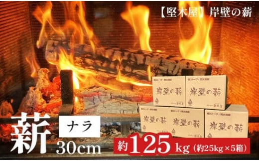 堅木屋 岸壁の薪 ナラ 30cm 約125kg 乾燥薪 薪ストーブ 焚火 焚き火 キャンプ アウトドア 暖炉 ストーブ 縦型ストーブ 小型ストーブ 中型ストーブ 大型ストーブ 舞鶴市 国産 薪 1371960 - 京都府京都府庁