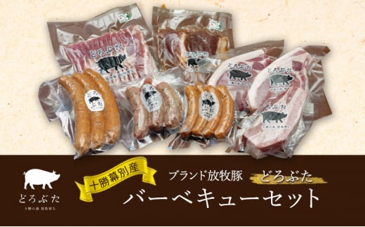 十勝幕別産ブランド放牧豚［どろぶた］バーベキューセット【 北海道 豚肉 ウィンナー ベーコン ジンギスカン とんかつ バラ スライス 惣菜 おかず 】 [№5749-1372] 1316932 - 北海道幕別町