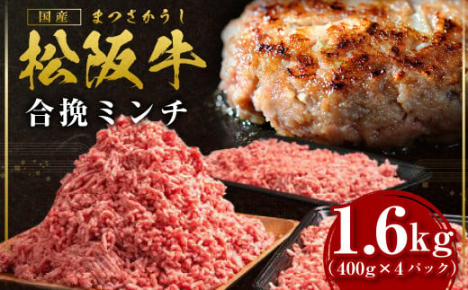 松阪牛 合挽ミンチ(2度挽き) 1.6kg(約400g×4P) 国産牛 和牛 ブランド牛 JGAP家畜・畜産物 農場HACCP認証農場 牛肉 肉 高級 人気 おすすめ 神戸牛 近江牛 に並ぶ 日本三大和牛 松阪 松阪牛入り ミンチ 松阪牛脂 国産豚肉 豚肉 三重県 多気町 SS-135