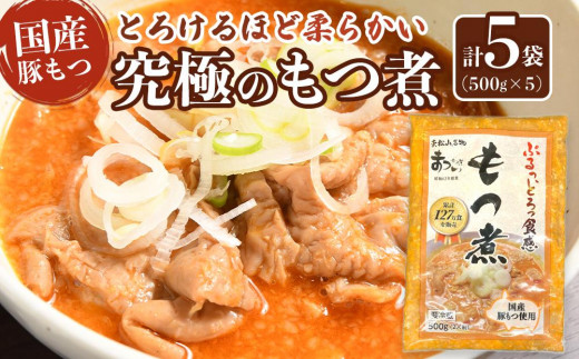 国産豚もつ使用！とろけるほど柔らかい究極のもつ煮 500g×5袋 1422628 - 埼玉県川越市