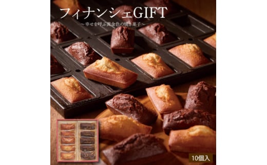 エーデルワイス沖縄「フィナンシェGIFT」　1箱10個入【1543749】 1490900 - 沖縄県西原町