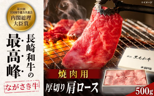 長崎和牛肩ロース厚切り焼肉 500ｇ【カウベル深ぼり】 [RCK003]