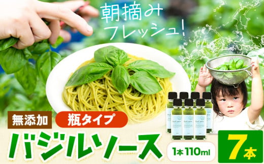 バジルソース 無添加 バジル 瓶 7本 (1本110ml) Farm＆lab《30日以内に出荷予定(土日祝除く)》和歌山県 日高町 送料無料 朝摘み バジル ソース 新鮮 フレッシュ 調味料