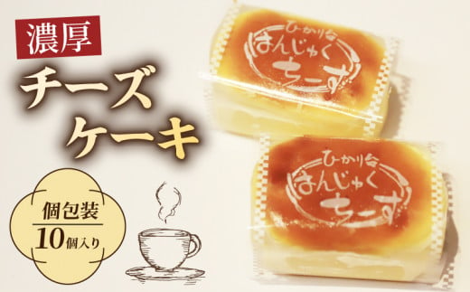 チーズケーキ 10個 セット ( 半熟 チーズ ケーキ クリームチーズケーキ ケーキ カスタード 洋菓子 スイーツ デザート おやつ 個包装 小分け お茶菓子 茶菓子 菓子 お菓子 焼き菓子 冷蔵 京都 精華町 8000円 八千円 ) 1541222 - 京都府京都府庁