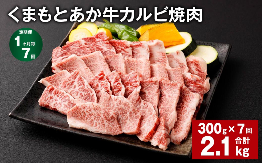 【1ヶ月毎7回定期便】くまもとあか牛 カルビ焼肉 300g 計2.1kg 牛肉 お肉 肉 あか牛 1497579 - 熊本県西原村