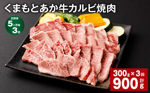 【5ヶ月毎3回定期便】くまもとあか牛 カルビ焼肉 300g 計900g 牛肉 お肉 肉 あか牛 1497604 - 熊本県西原村