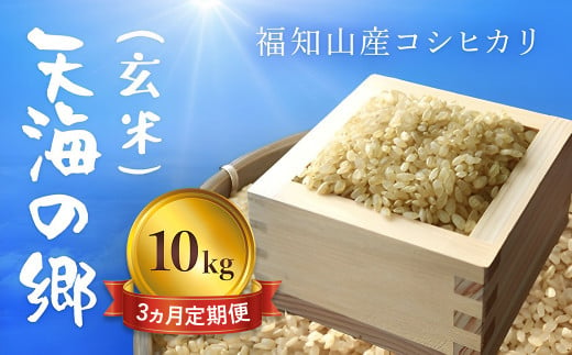 【令和6年産新米】【3ヵ月定期便】京都福知山産コシヒカリ『天海の郷』10kg（玄米）天空に広がる天海の郷 / ふるさと納税 こめ コメ 米 コシヒカリ こしひかり 玄米 定期 3カ月 おいしい 美味しい 美容 健康 天空 雲海 天海の郷 京都府 福知山市 FCCM039