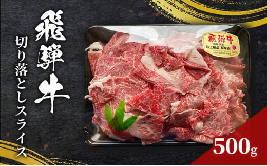 訳あり 飛騨牛 切り落としスライス500g 牛 牛肉 切り落とし カレー[№5787-1081]