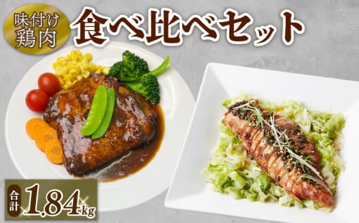 味付け鶏肉 食べ比べセット 合計1.84kg 鶏 鶏モモ もも肉 モモ肉 お肉 ローストチキン みそ味 味噌味 デミソース デミグラスソース 中華風 ニンニクベース 惣菜 おかず 冷凍食品 小分け パック 冷凍 南丹市 京都府 1517954 - 京都府京都府庁