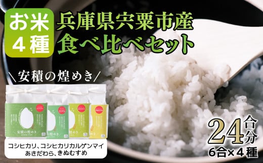 BC1　 ブランド 米 「安積の煌めき」 食べ比べ セット 3.6Kg　【 こしひかり コシヒカリ カルゲン 米 コメ あきだわら きぬむすめ 贈答 精米 白米 兵庫県 宍粟市 】