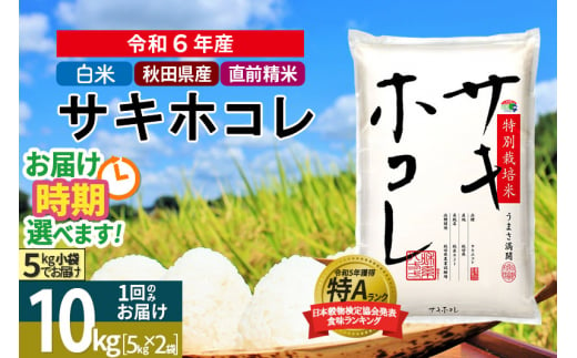 〈令和6年産〉【白米】サキホコレ 10kg (5kg×2袋) 秋田県産 特別栽培米 令和6年産 お米 発送時期が選べる【1回のみお届け】