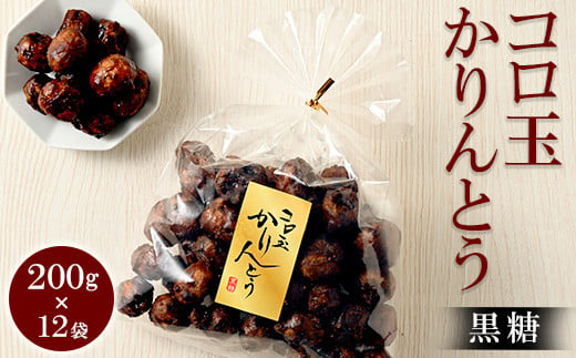 ミヤト製菓 コロ玉かりんとう黒 200g×12袋 | かりんとう カリントウ 和菓子 菓子 スイーツ おやつ おいしい 定番 揚げ菓子 米油 老舗 お茶請け 黒糖 おかし 工場直送 お取り寄せ ギフト 贈答 贈り物 プレゼント ご褒美 茨城県 古河市 お祝 記念日 景品 _EF07