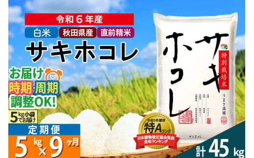 〈令和6年産〉《定期便9ヶ月》【白米】サキホコレ 5kg (5kg×1袋) 秋田県産 特別栽培米 令和6年産 お米 発送時期が選べる 毎月・隔月お届けも可