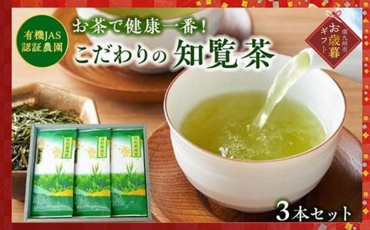 002-19-2 【お歳暮に】お茶で健康!こだわりの知覧茶3本セット