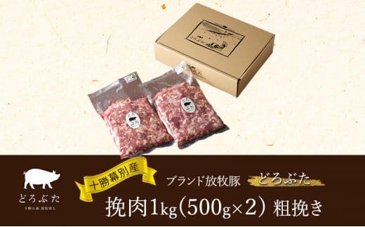 十勝幕別産ブランド放牧豚［どろぶた］挽肉1kg（500g×２）粗挽き　北海道 エルパソ 放牧豚[№5749-1389] 1436666 - 北海道幕別町